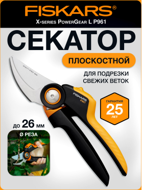 Секатор плоскостной FISKARS Xseries PowerGear L P961 