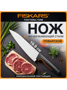 Нож поварской FISKARS Functional Form 19,9 см 