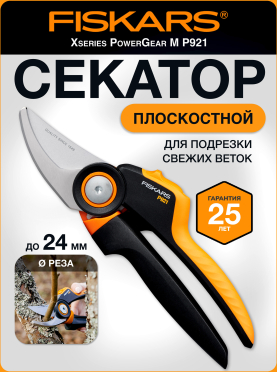 Секатор плоскостной FISKARS Xseries PowerGear M P921 