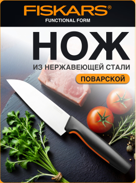 Нож поварской FISKARS Functional Form 12 см 