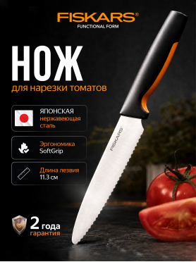 Нож для томатов FISKARS Functional Form 11,3 см 