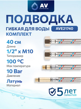 Комплект гибкой подводки для воды иголка м10 - гайка 1/2" AV ENGINEERING