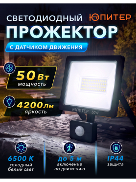 Прожектор светодиодный с датчиком движения JP1221 ЮПИТЕР