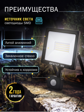 Прожектор светодиодный с датчиком движения JP1221 ЮПИТЕР