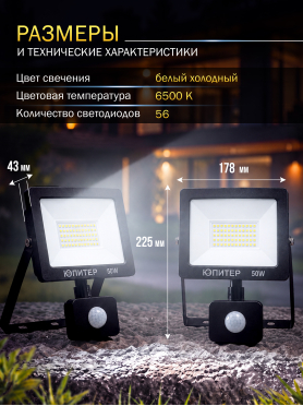 Прожектор светодиодный с датчиком движения JP1221 ЮПИТЕР