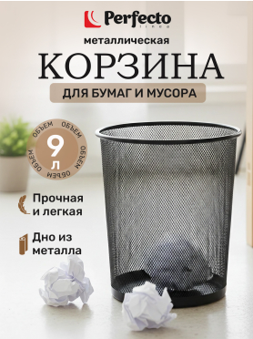 Корзина для бумаг PERFECTO LINEA Redonda