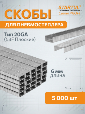 Скобы тип 20 GA STARTUL PROFI