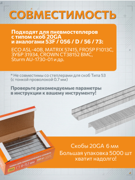 Скобы тип 20 GA STARTUL PROFI