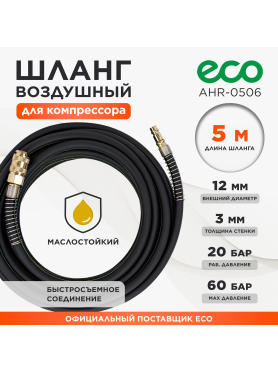Шланг маслостойкий армированный ECO 6/12 мм быстросъемами