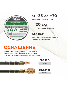 Шланг маслостойкий армированный ECO 6/12 мм быстросъемами