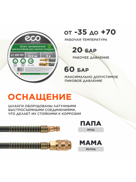 Шланг маслостойкий армированный ECO 10/16 мм быстросъемами