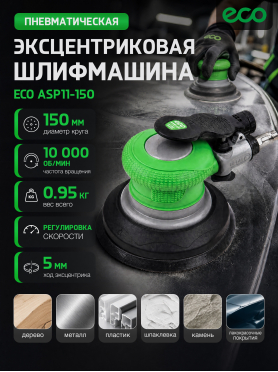 Пневмошлифмашина эксцентриковая ECO ASP11-150