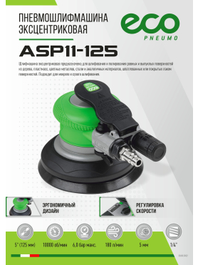 Пневмошлифмашина эксцентриковая ECO ASP11-125