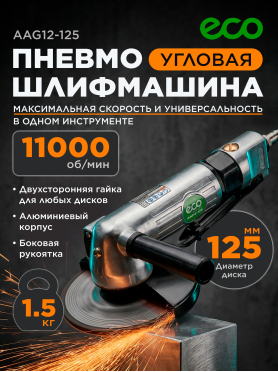 Пневмошлифмашина угловая ECO AAG12-125