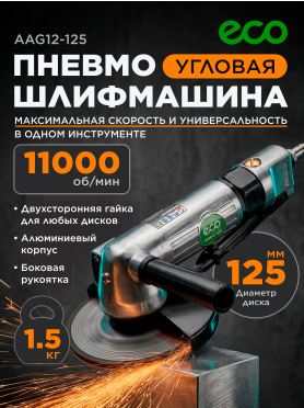 Пневмошлифмашина угловая ECO AAG12-125