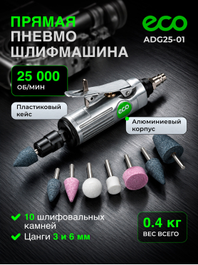 Пневмошлифмашина прямая ECO ADG25-01