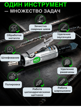 Пневмошлифмашина прямая ECO ADG25-01