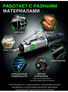 Пневмошлифмашина прямая ECO ADG25-01