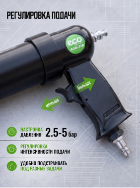 Пневмопистолет для герметика ECO AGG-310