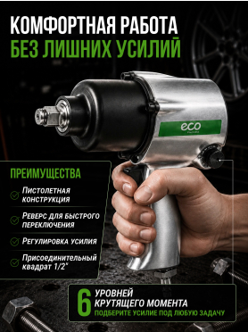 Пневмогайковерт ECO AIW-610