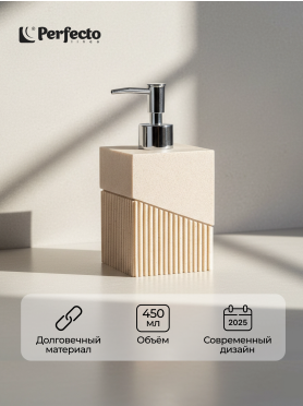 Дозатор для жидкого мыла PERFECTO LINEA Element бежевый 