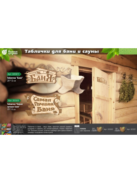 Табличка БАННЫЕ ШТУЧКИ Баня 