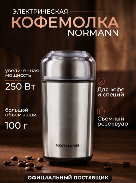 Кофемолка электрическая NORMANN ACG-331