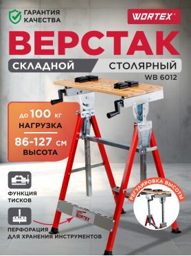 Верстак столярный WORTEX WB 6012 