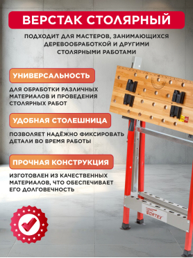 Верстак столярный WORTEX WB 6012 