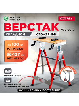 Верстак столярный WORTEX WB 6012 