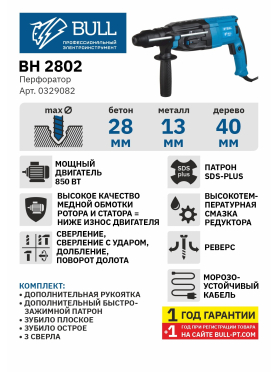 Перфоратор BULL BH 2802