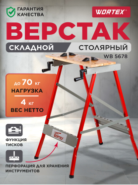 Верстак столярный WORTEX WB 5678 