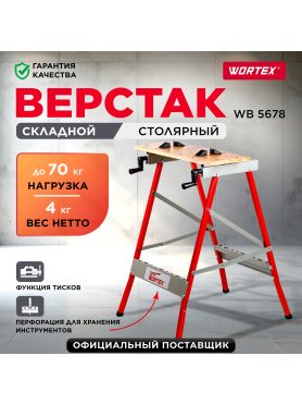 Верстак столярный WORTEX WB 5678 