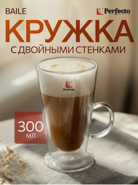 Кружка стеклянная PERFECTO LINEA Baile с двойными стенками 300 мл 