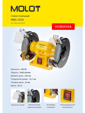 Станок точильный (точило) MOLOT MBG 1525 
