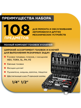 Набор инструментов 1/4", 1/2" 6 граней 108 предметов PRO STARTUL Stuttgart 