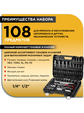 Набор инструментов 1/4", 1/2" 6 граней 108 предметов PRO STARTUL Stuttgart 