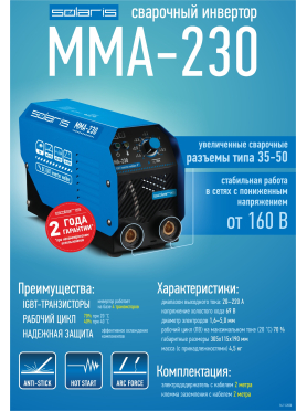 Инвертор сварочный SOLARIS MMA-230