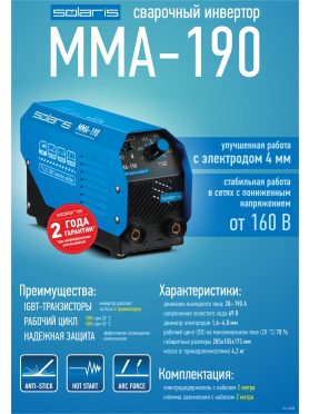 Инвертор сварочный SOLARIS MMA-190