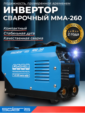 Инвертор сварочный SOLARIS MMA-260