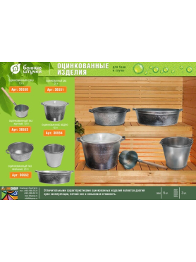 Ковш БАННЫЕ ШТУЧКИ оцинкованный 1,5 л 