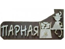 Табличка САУНАОПТ Парная 