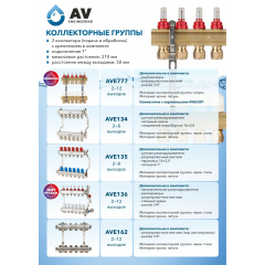 Коллекторная группа AVE777 12 выходов AV ENGIEERING 