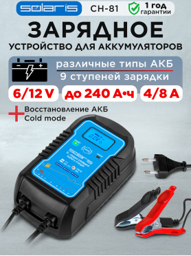 Устройство зарядное SOLARIS CH-81 Digital 