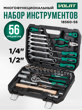 Набор инструментов 1/4", 1/2" 6 граней 56 предметов ВОЛАТ 