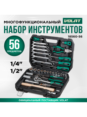 Набор инструментов 1/4", 1/2" 6 граней 56 предметов ВОЛАТ 