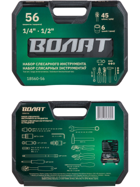 Набор инструментов 1/4", 1/2" 6 граней 56 предметов ВОЛАТ 