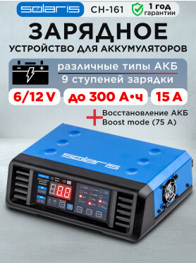 Устройство зарядное SOLARIS CH-161 Digital 