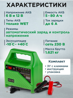 Устройство зарядное DGM DBC-80