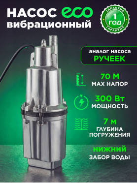 Насос вибрационный садовый ECO CPV-308 верхний забор